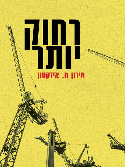Cover of רחוק יותר (Furthermore)